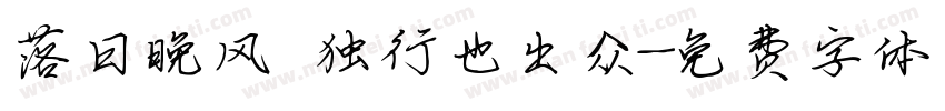 落日晚风 独行也出众字体转换
